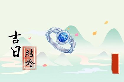 2024年06月05日结婚黄道吉日 今日办喜事好不好 2024年06月05日结婚黄道吉日 今日办喜事好不好