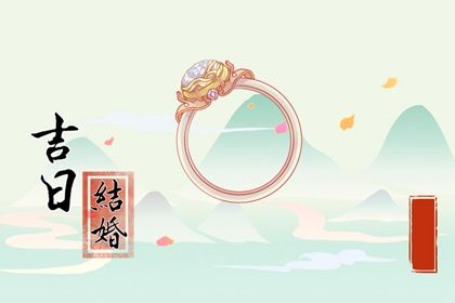 2024年06月09日结婚好吗 宜办喜事吉日查询 2024年06月09日结婚好吗 宜办喜事吉日查询