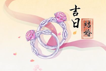2024年06月08日结婚黄道吉日 办婚礼吉利吗 2024年06月08日结婚黄道吉日 办婚礼吉利吗