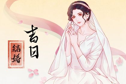 2025年04月08日结婚日子如何 今日办喜事好不好 2025年04月08日结婚日子如何 今日办喜事好不好