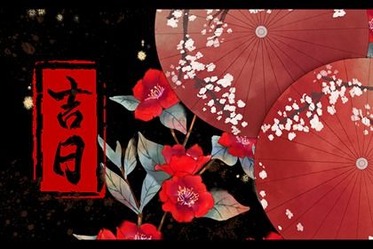 2025年05月09日是结婚好日子吗 办喜事吉利吗 2025年05月09日是结婚好日子吗 办喜事吉利吗