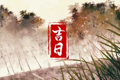2025年04月16日结婚吉日吉时查询 是办喜事好日子吗 2025年04月16日结婚吉日吉时查询 是办喜事好日子吗