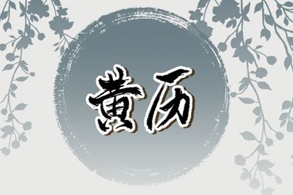 2024年09月09日是结婚好日子吗 今日办喜事好不好 2024年09月09日是结婚好日子吗 今日办喜事好不好
