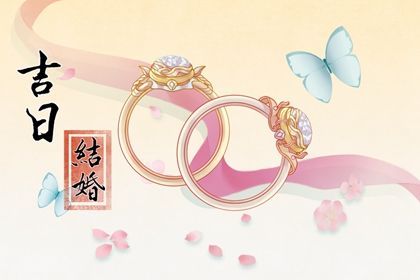 2025年05月01日结婚黄道吉日 今日办喜事好吗 2025年05月01日结婚黄道吉日 今日办喜事好吗
