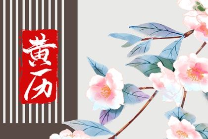 2024年12月29日结婚黄道吉日 是办喜事好日子吗 2024年12月29日结婚黄道吉日 是办喜事好日子吗