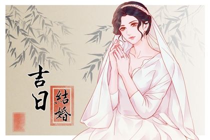 2025年05月06日结婚吉日查询 今日办喜事好不好 2025年05月06日结婚吉日查询 今日办喜事好不好