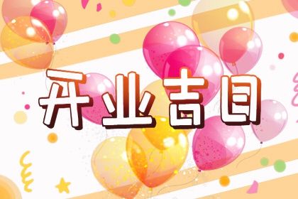 2025年04月24日是不是开业吉日 是开业好日子吗 2025年04月24日是不是开业吉日 是开业好日子吗