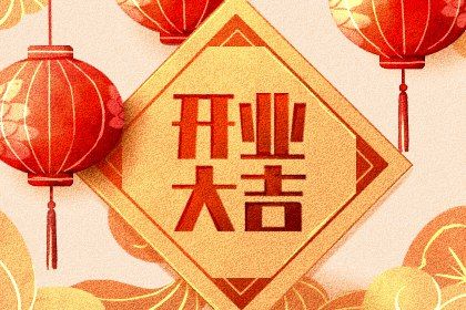 2025年05月02日开业吉日吉时查询 今日开门做生意好不好 2025年05月02日开业吉日吉时查询 今日开门做生意好不好