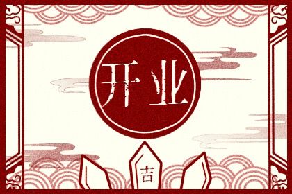 2024年06月23日是开业好日子吗 开业吉利吗 2024年06月23日是开业好日子吗 开业吉利吗