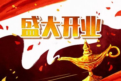 2024年07月13日开业吉日吉时查询 今日营业好不好 2024年07月13日开业吉日吉时查询 今日营业好不好