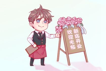 2025年05月02日开业好吗 今日开张好吗 2025年05月02日开业好吗 今日开张好吗