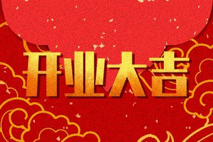 2025年04月03日是开业好日子吗 开门做生意吉利吗 2025年04月03日是开业好日子吗 开门做生意吉利吗