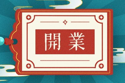 2025年04月22日开业吉日查询 今日开张好吗 2025年04月22日开业吉日查询 今日开张好吗