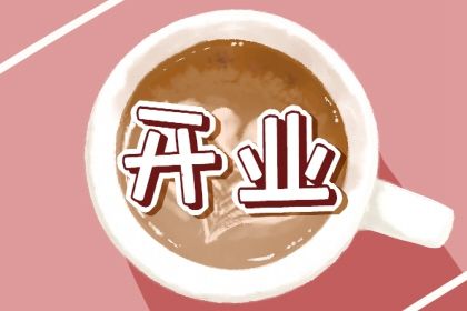 2024年05月26日是不是开业吉日 今日营业好吗 2024年05月26日是不是开业吉日 今日营业好吗