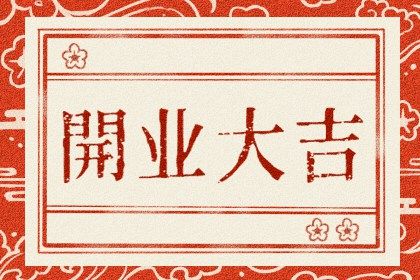 2025年04月05日是不是开业吉日 宜开张吉日查询 2025年04月05日是不是开业吉日 宜开张吉日查询