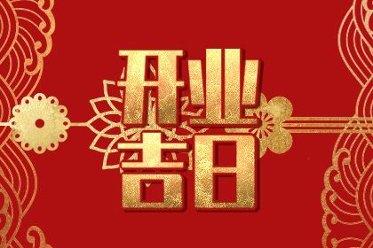 2025年04月30日开业吉日吉时查询 营业吉利吗 2025年04月30日开业吉日吉时查询 营业吉利吗