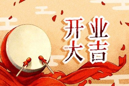 2025年04月28日开业日子如何 今日开门做生意好不好 2025年04月28日开业日子如何 今日开门做生意好不好