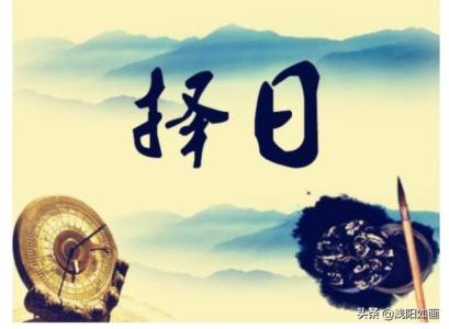 所谓的黄道吉日是怎么选出来的