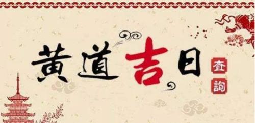 所谓的黄道吉日是怎么选出来的